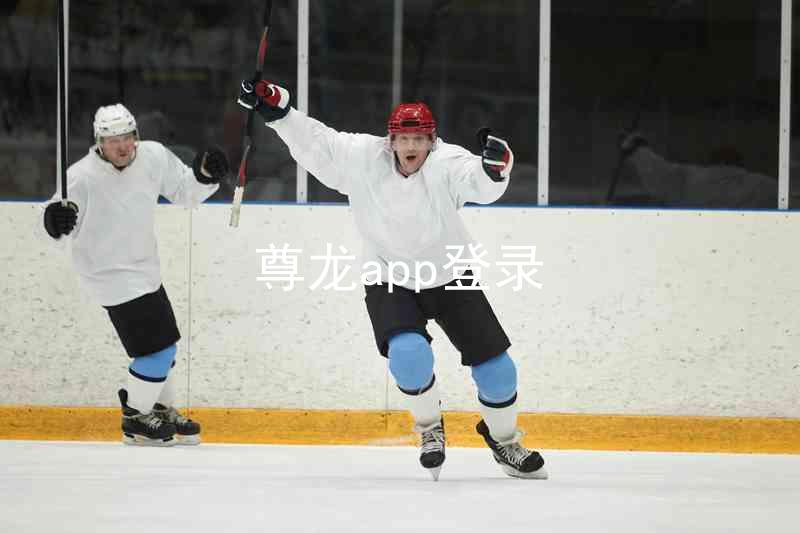 尊龙app登录