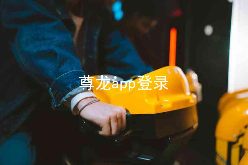 尊龙app登录