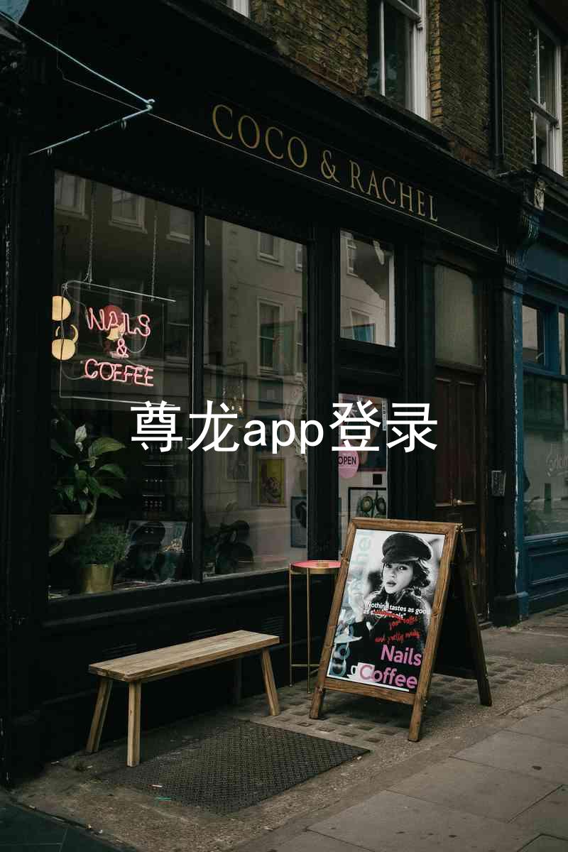 尊龙app登录