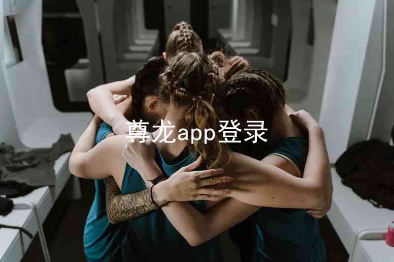 尊龙app登录