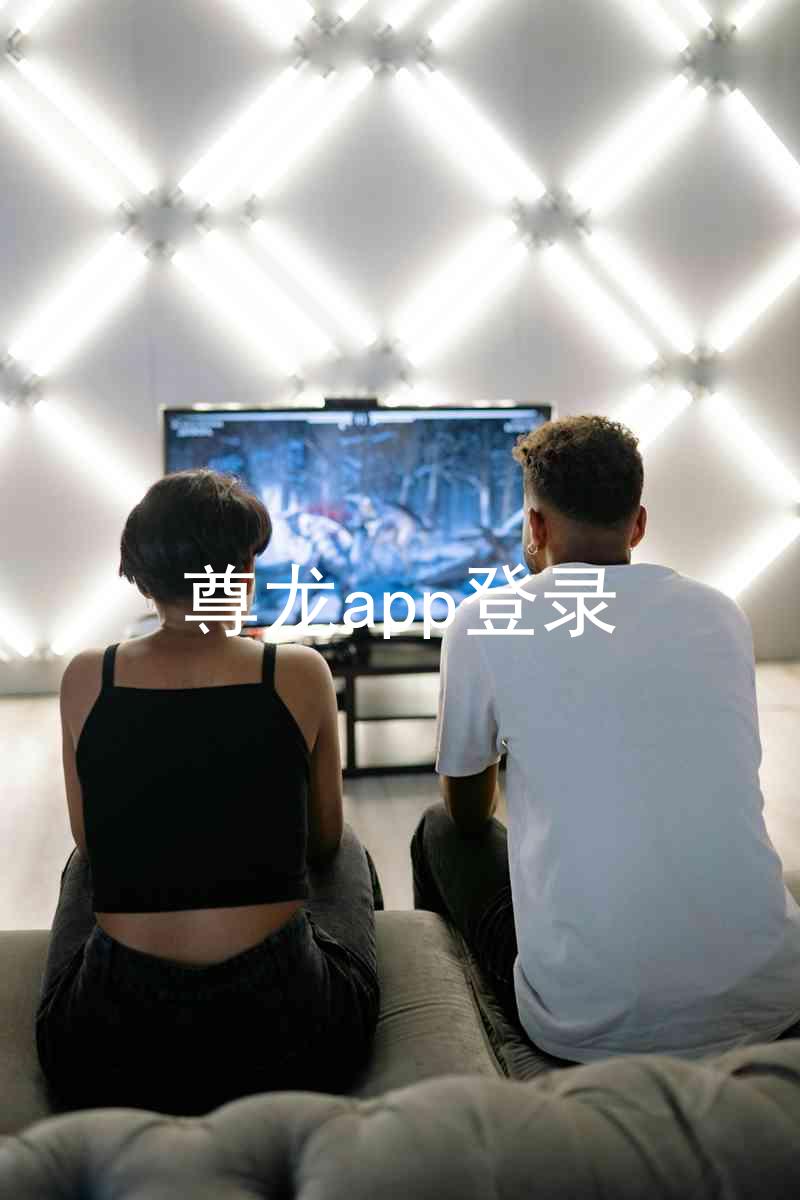 尊龙app登录