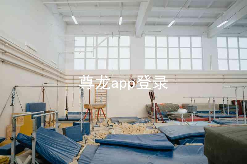尊龙app登录