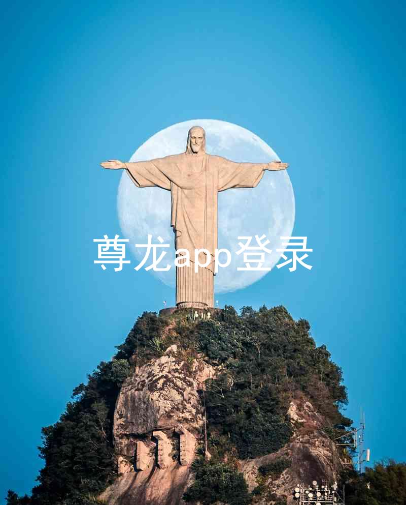 尊龙app登录
