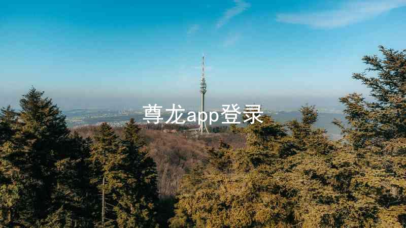 尊龙app登录