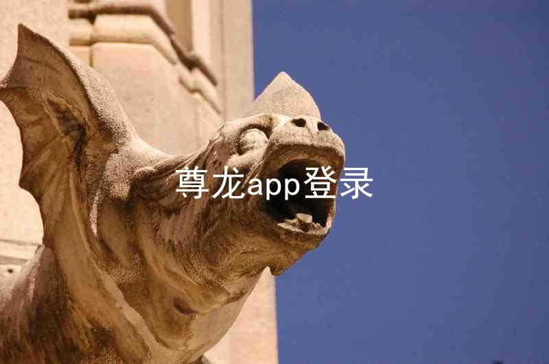 尊龙app登录