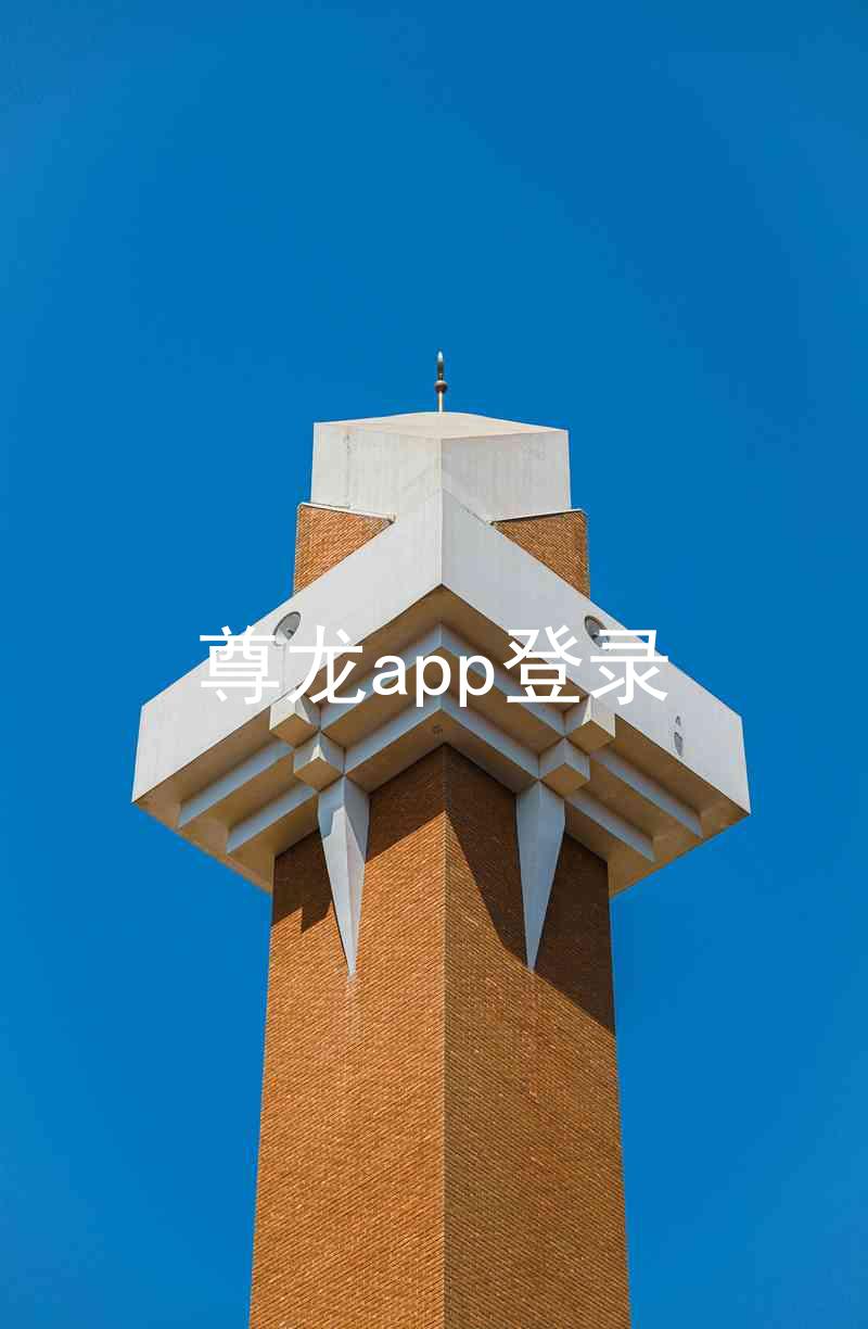 尊龙app登录