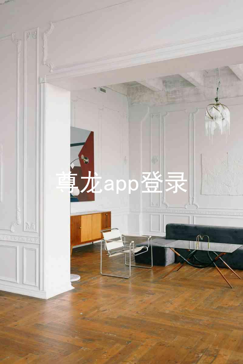 尊龙app登录