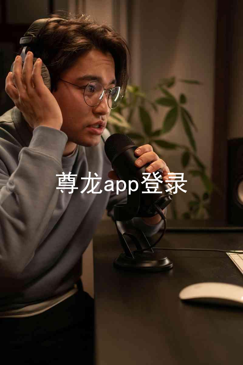 尊龙app登录