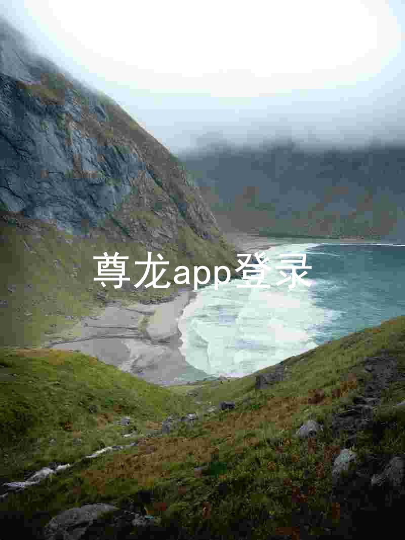 尊龙app登录
