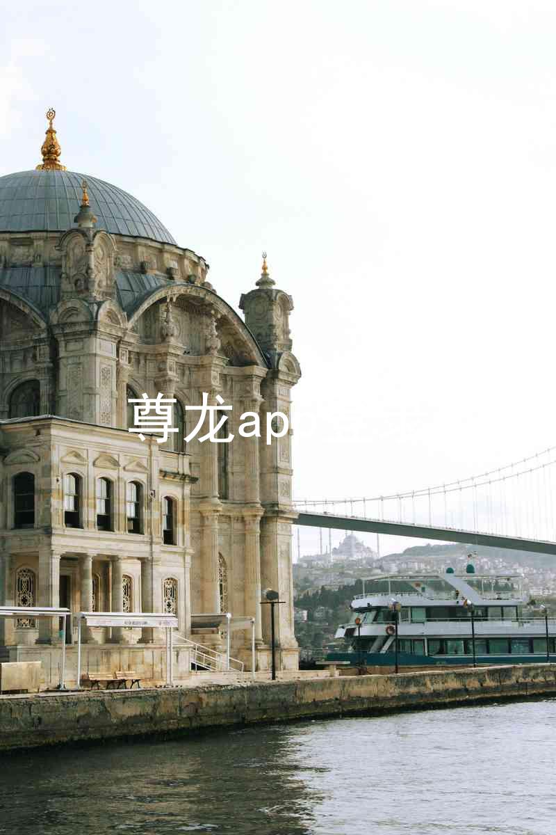 尊龙app登录
